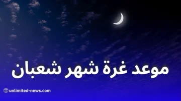 الإفتاء تقرر.. غرة شعبان 1447 وبداية رمضان 2026